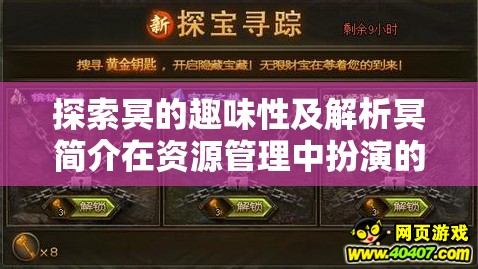 探索冥的趣味性及解析冥簡介在資源管理中扮演的關(guān)鍵角色與高效利用策略