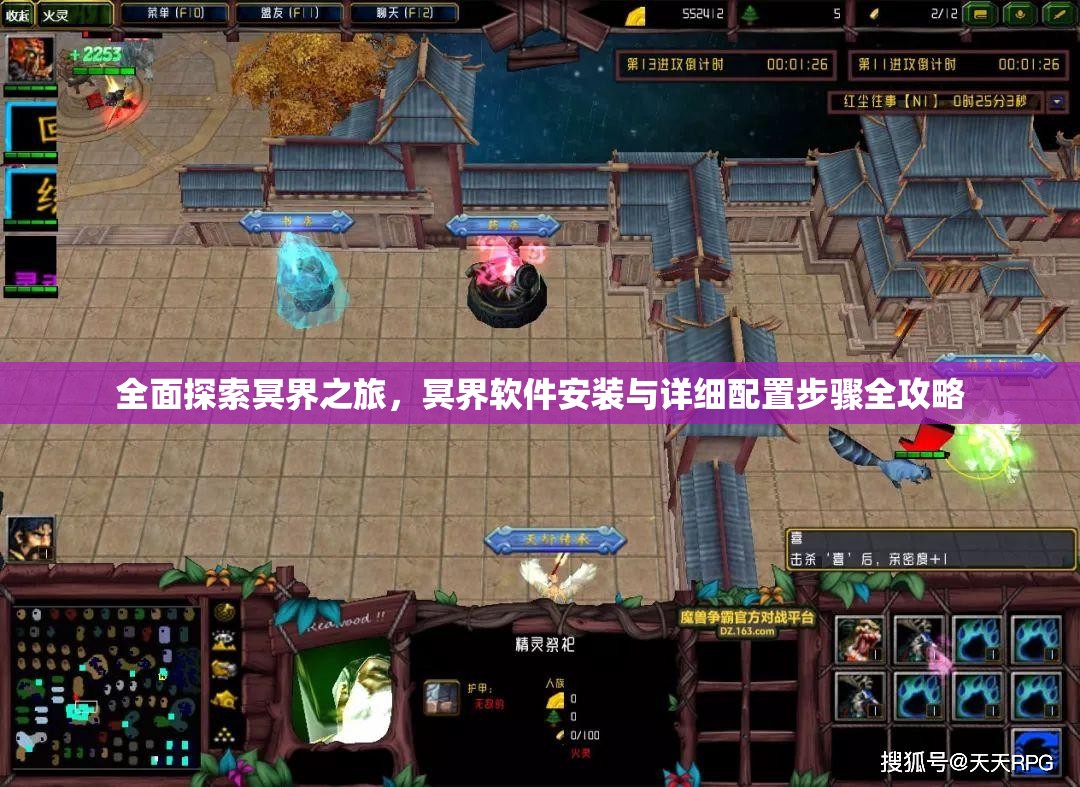 全面探索冥界之旅，冥界軟件安裝與詳細(xì)配置步驟全攻略