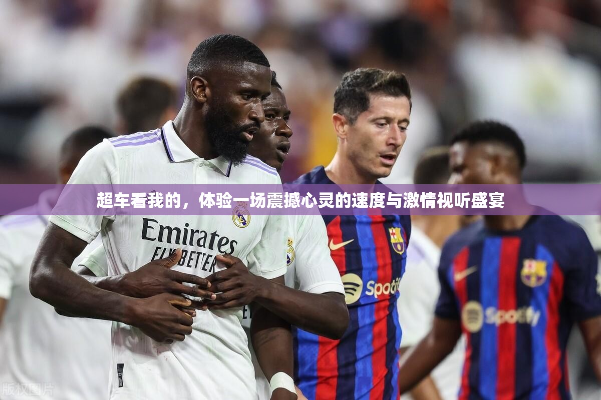超車看我的，體驗一場震撼心靈的速度與激情視聽盛宴