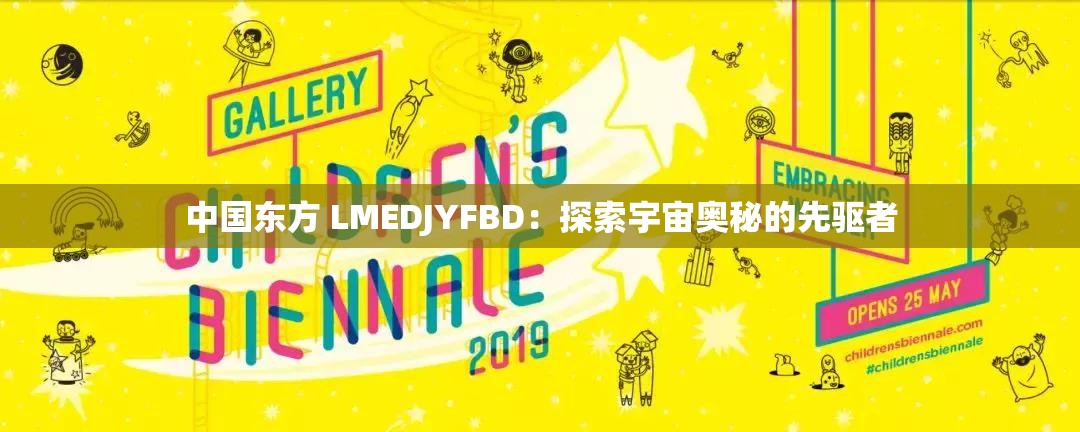 中國(guó)東方 LMEDJYFBD：探索宇宙奧秘的先驅(qū)者