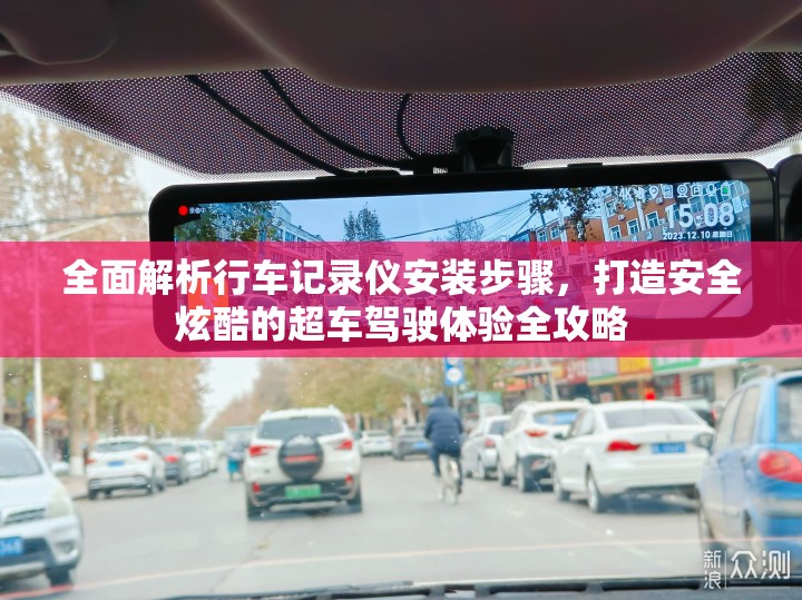 全面解析行車記錄儀安裝步驟，打造安全炫酷的超車駕駛體驗(yàn)全攻略