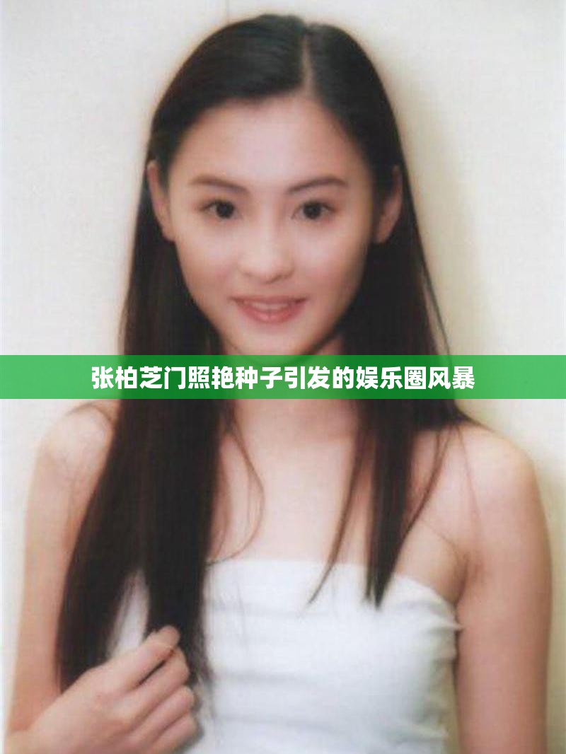 張柏芝門(mén)照艷種子引發(fā)的娛樂(lè)圈風(fēng)暴