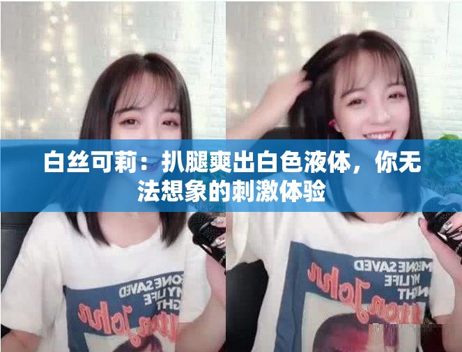 白絲可莉：扒腿爽出白色液體，你無法想象的刺激體驗