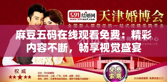 麻豆五碼在線觀看免費(fèi)：精彩內(nèi)容不斷，暢享視覺盛宴