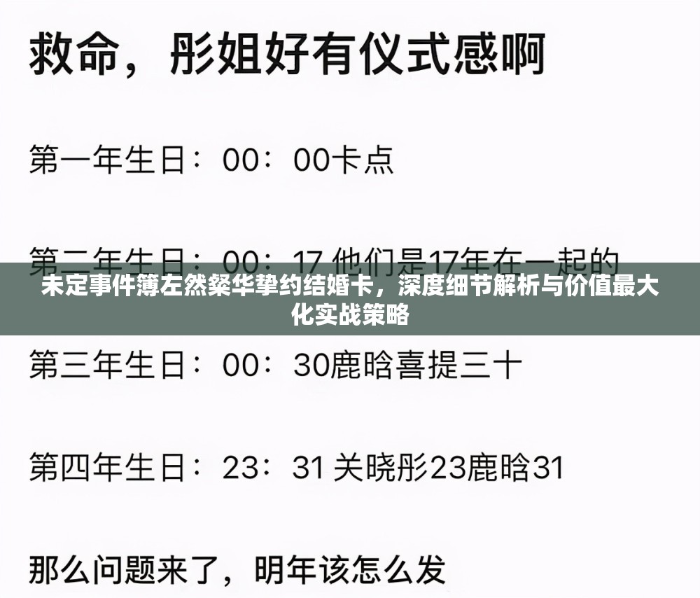 未定事件簿左然粲華摯約結(jié)婚卡，深度細(xì)節(jié)解析與價值最大化實戰(zhàn)策略