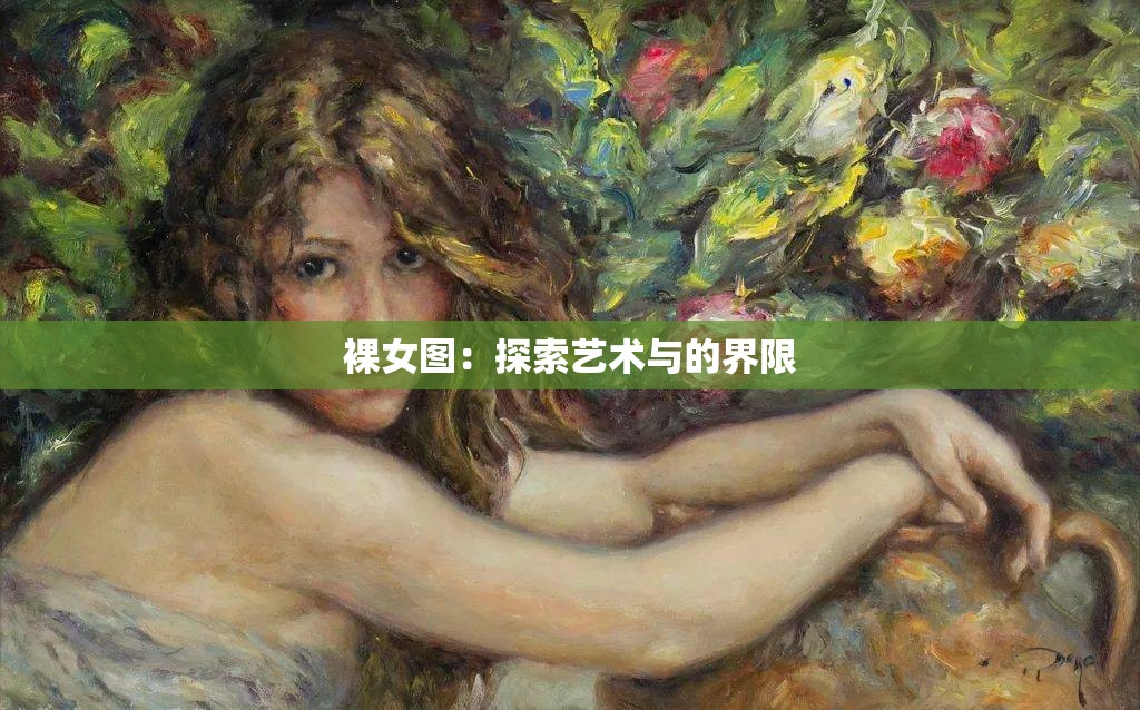 裸女圖：探索藝術(shù)與的界限