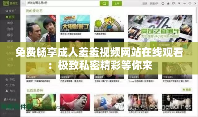 免費(fèi)暢享成人羞羞視頻網(wǎng)站在線觀看：極致私密精彩等你來