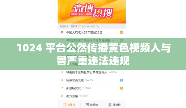 1024 平臺(tái)公然傳播黃色視頻人與獸嚴(yán)重違法違規(guī)