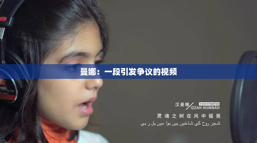 曼娜：一段引發(fā)爭(zhēng)議的視頻