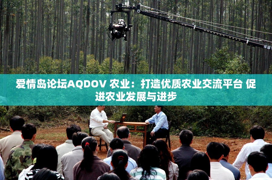 愛(ài)情島論壇AQDOV 農(nóng)業(yè)：打造優(yōu)質(zhì)農(nóng)業(yè)交流平臺(tái) 促進(jìn)農(nóng)業(yè)發(fā)展與進(jìn)步