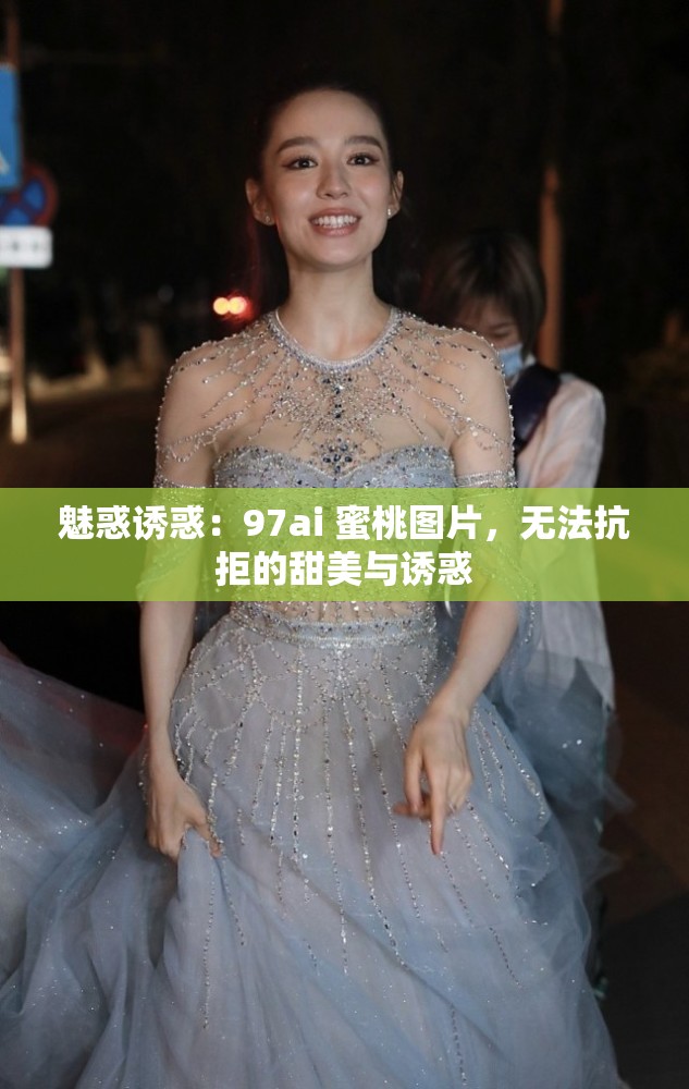 魅惑誘惑：97ai 蜜桃圖片，無(wú)法抗拒的甜美與誘惑