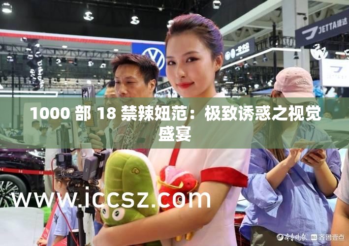 1000 部 18 禁辣妞范：極致誘惑之視覺(jué)盛宴