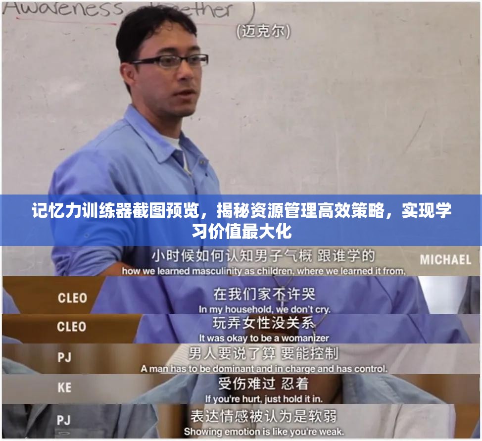 記憶力訓(xùn)練器截圖預(yù)覽，揭秘資源管理高效策略，實(shí)現(xiàn)學(xué)習(xí)價(jià)值最大化