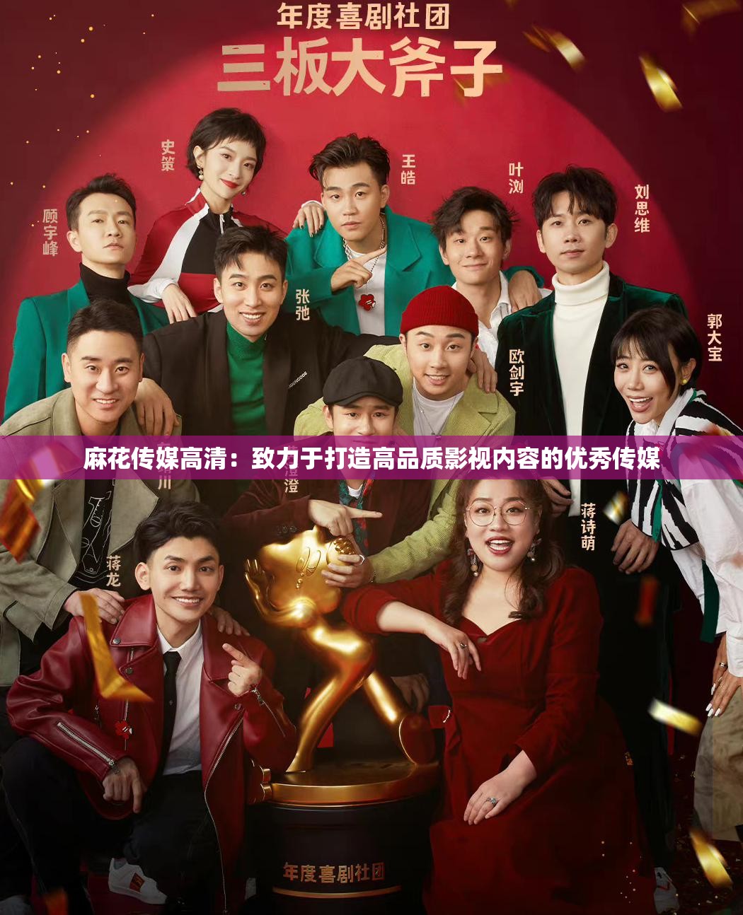 麻花傳媒高清：致力于打造高品質(zhì)影視內(nèi)容的優(yōu)秀傳媒