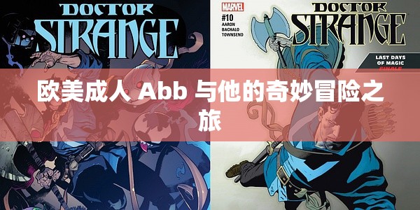 歐美成人 Abb 與他的奇妙冒險之旅
