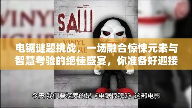 電鋸謎題挑戰(zhàn)，一場融合驚悚元素與智慧考驗的絕佳盛宴，你準備好迎接了嗎？