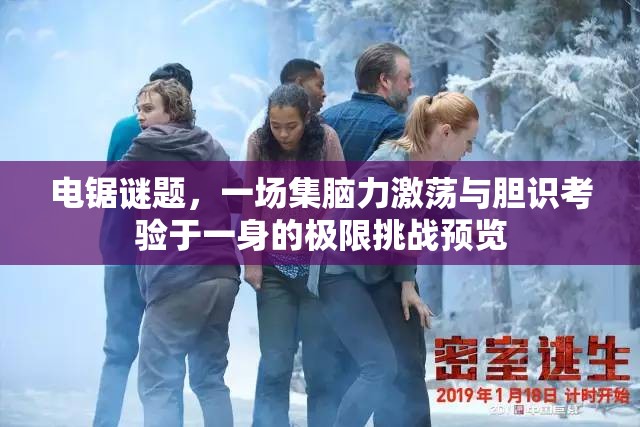 電鋸謎題，一場集腦力激蕩與膽識考驗于一身的極限挑戰(zhàn)預(yù)覽