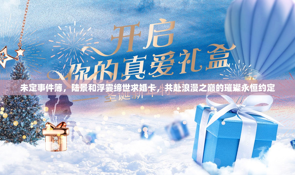 未定事件簿，陸景和浮霎締世求婚卡，共赴浪漫之巔的璀璨永恒約定