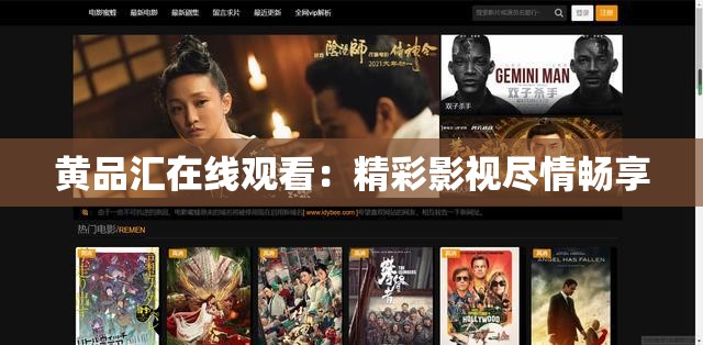 黃品匯在線觀看：精彩影視盡情暢享