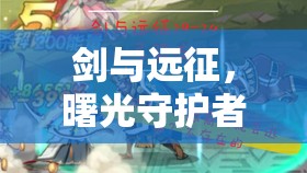 劍與遠(yuǎn)征，曙光守護者貞德——光之圣女的不朽守護傳奇篇章