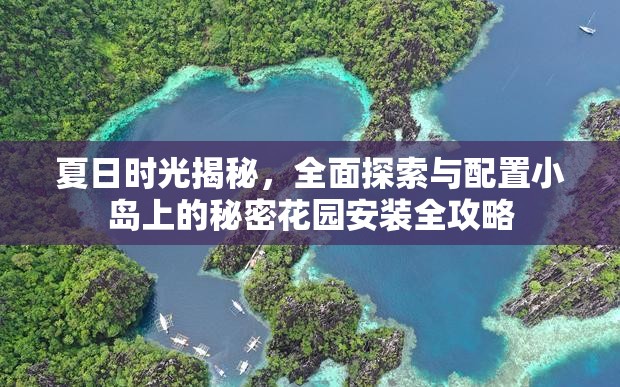 夏日時光揭秘，全面探索與配置小島上的秘密花園安裝全攻略