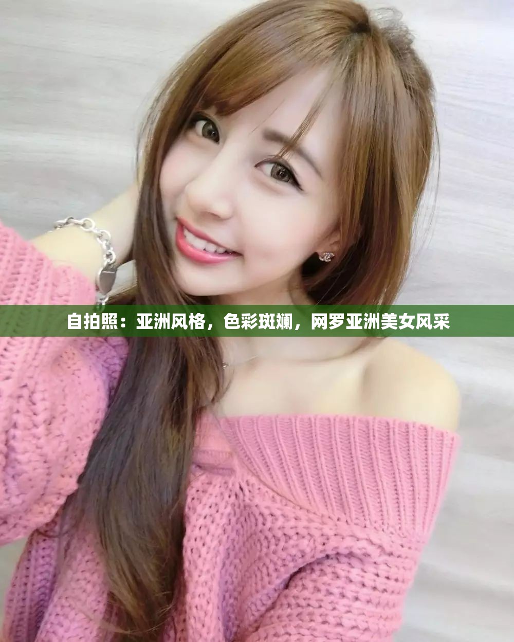 自拍照：亞洲風(fēng)格，色彩斑斕，網(wǎng)羅亞洲美女風(fēng)采