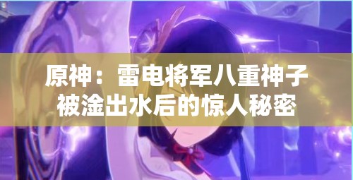 原神：雷電將軍八重神子被淦出水后的驚人秘密