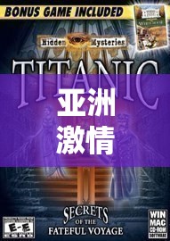 亞洲激情影院：探索激情與未知的冒險(xiǎn)之旅
