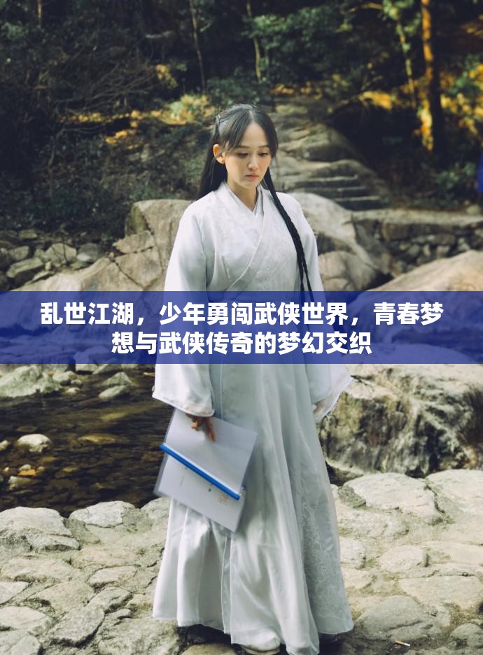 亂世江湖，少年勇闖武俠世界，青春夢想與武俠傳奇的夢幻交織