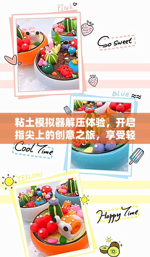 粘土模擬器解壓體驗(yàn)，開啟指尖上的創(chuàng)意之旅，享受輕松愉悅時(shí)光