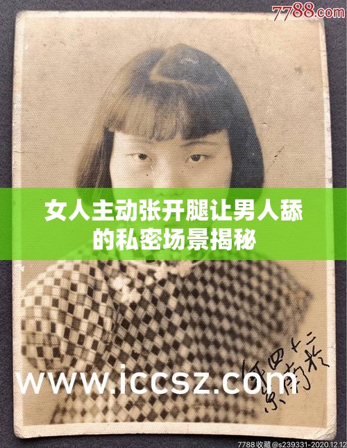 女人主動(dòng)張開腿讓男人舔的私密場景揭秘