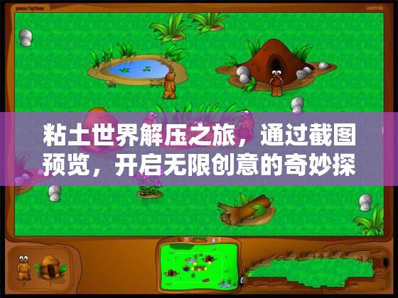 粘土世界解壓之旅，通過(guò)截圖預(yù)覽，開(kāi)啟無(wú)限創(chuàng)意的奇妙探索