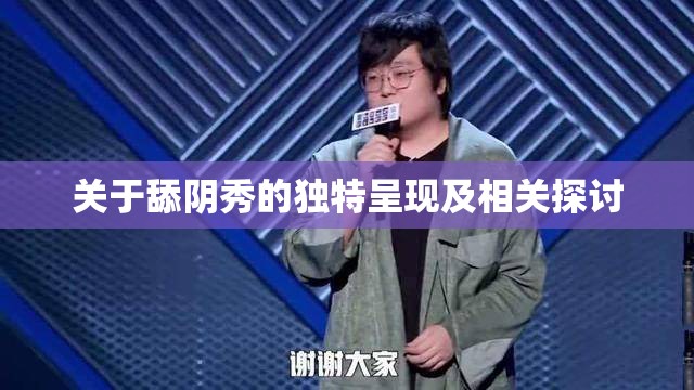 關(guān)于舔陰秀的獨(dú)特呈現(xiàn)及相關(guān)探討