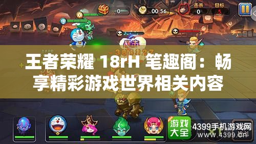 王者榮耀 18rH 筆趣閣：暢享精彩游戲世界相關(guān)內(nèi)容