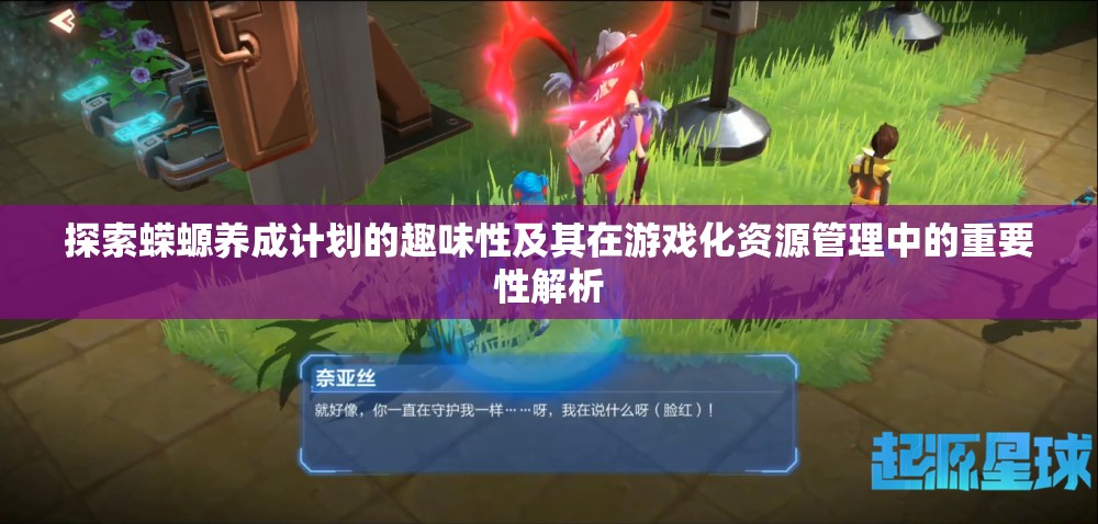 探索蠑螈養(yǎng)成計(jì)劃的趣味性及其在游戲化資源管理中的重要性解析