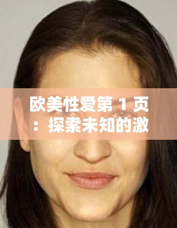 歐美性愛(ài)第 1 頁(yè)：探索未知的激情世界