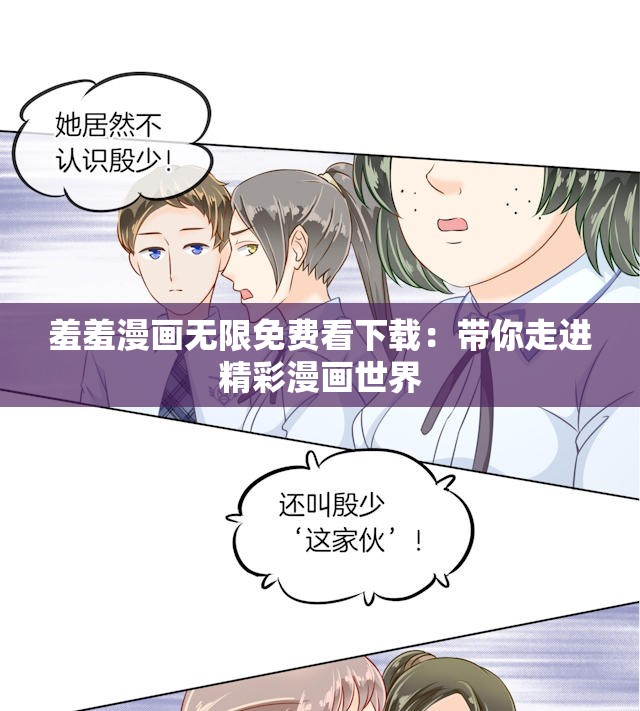 羞羞漫畫(huà)無(wú)限免費(fèi)看下載：帶你走進(jìn)精彩漫畫(huà)世界