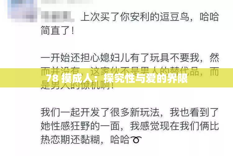 78 摸成人：探究性與愛(ài)的界限