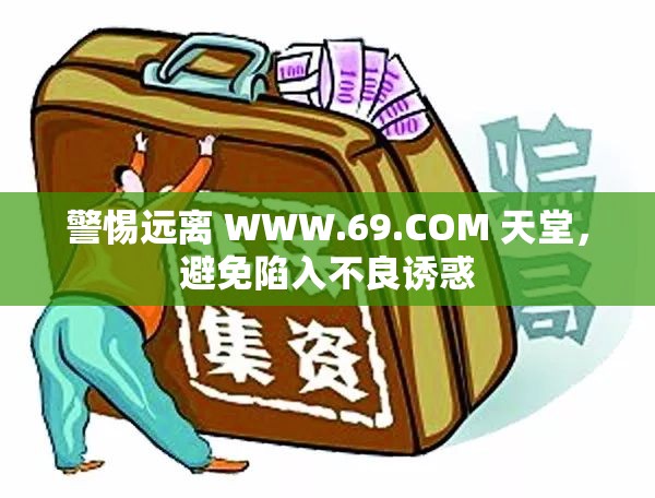 警惕遠(yuǎn)離 WWW.69.COM 天堂，避免陷入不良誘惑