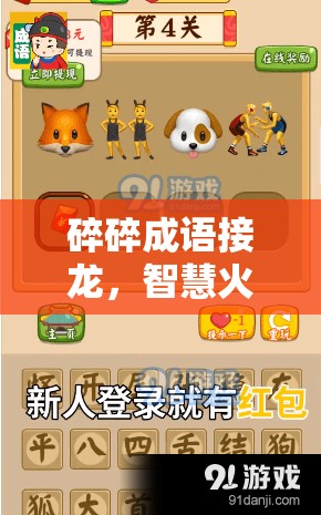 碎碎成語接龍，智慧火花與娛樂趣味交織的奇妙游戲體驗
