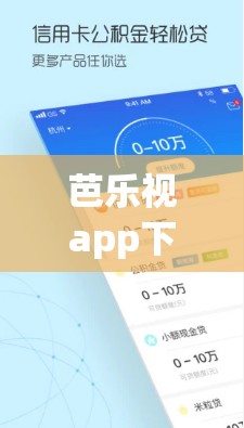 芭樂視app下載舊版本大全免費：提供豐富資源與便捷體驗