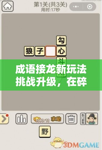 成語接龍新玩法挑戰(zhàn)升級，在碎碎念中展現(xiàn)智慧，探索碎碎成語接龍的獨(dú)特樂趣