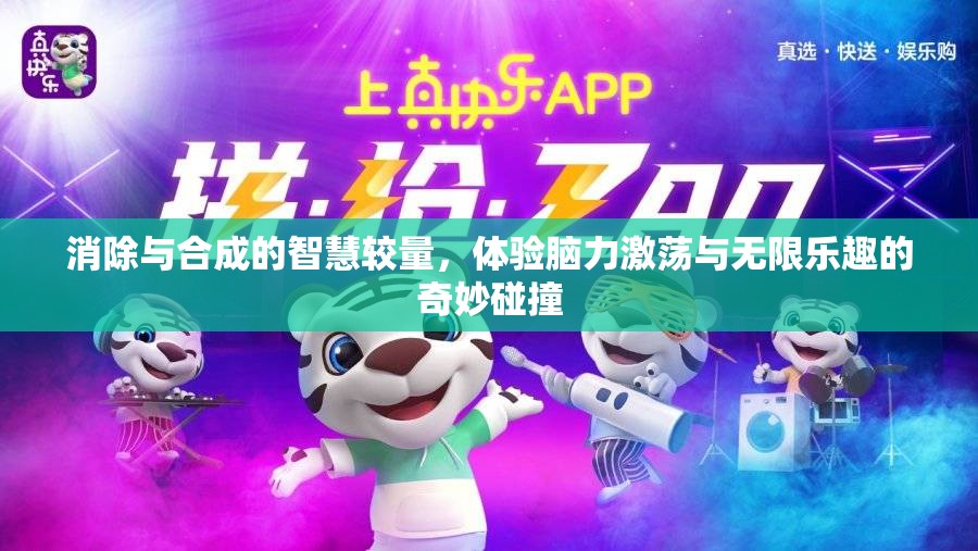 消除與合成的智慧較量，體驗(yàn)?zāi)X力激蕩與無限樂趣的奇妙碰撞