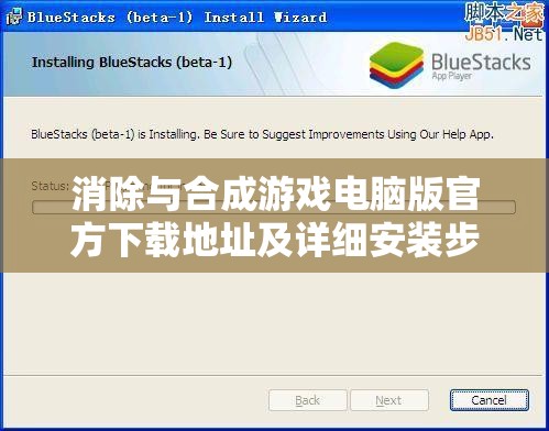消除與合成游戲電腦版官方下載地址及詳細安裝步驟全攻略