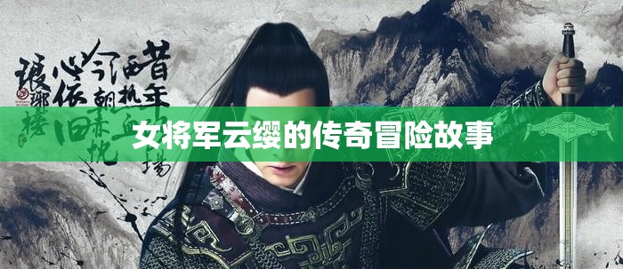 女將軍云纓的傳奇冒險故事