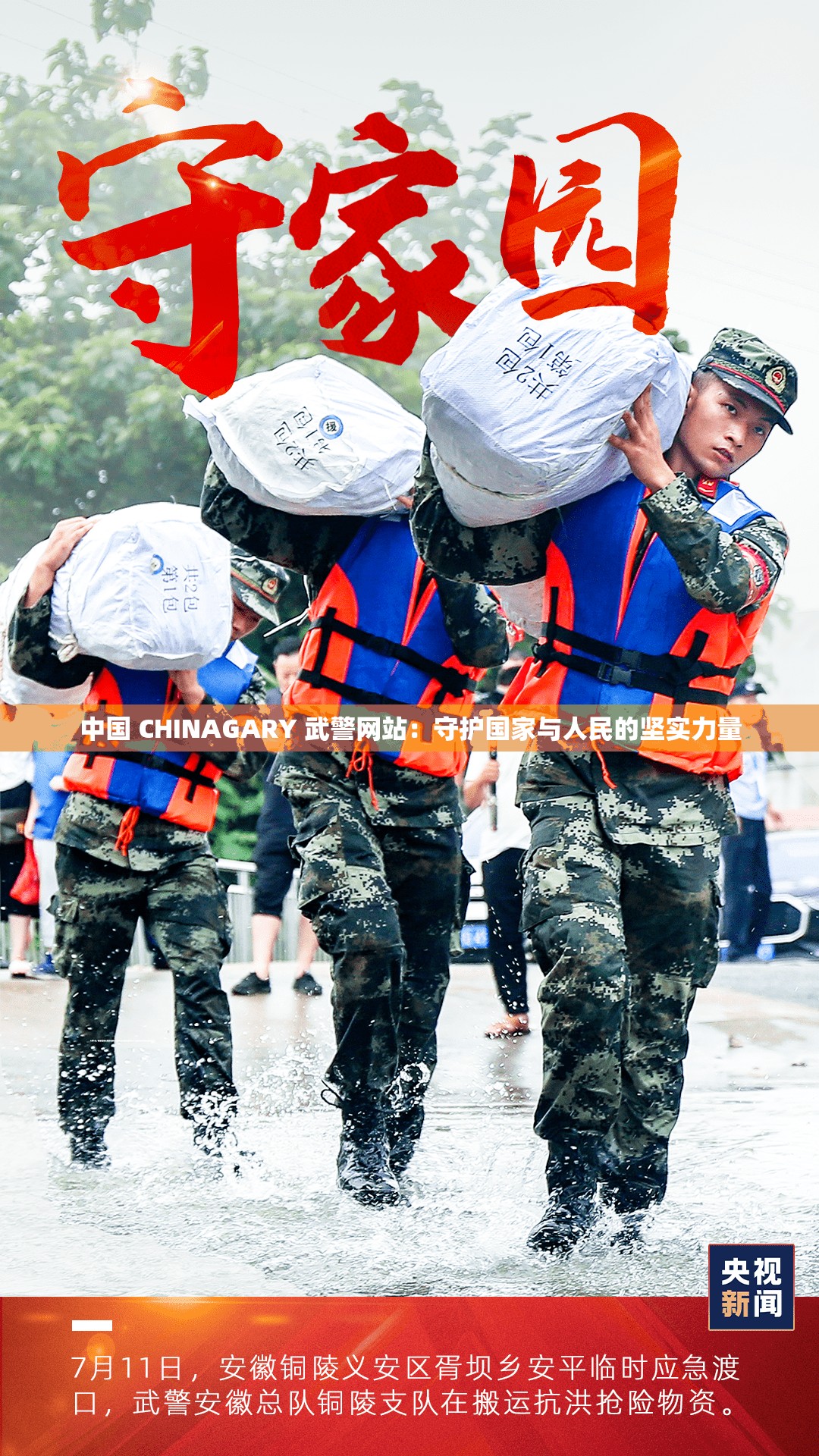 中國 CHINAGARY 武警網站：守護國家與人民的堅實力量