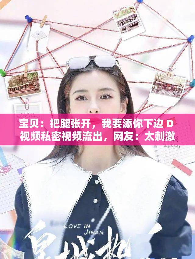 寶貝：把腿張開，我要添你下邊 D 視頻私密視頻流出，網(wǎng)友：太刺激了
