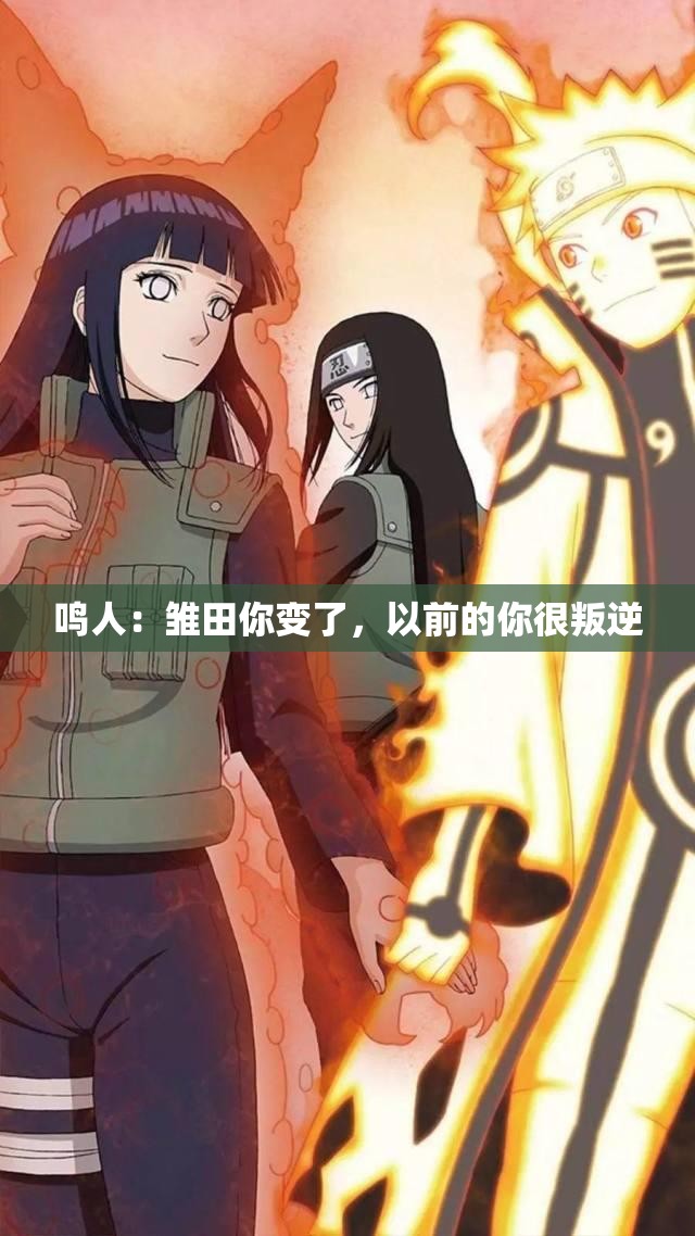 鳴人：雛田你變了，以前的你很叛逆