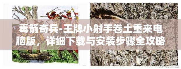 毒箭奇兵-王牌小射手卷土重來電腦版，詳細下載與安裝步驟全攻略