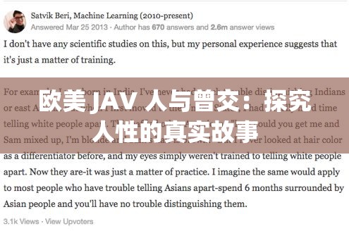 歐美 JAV 人與曾交：探究人性的真實(shí)故事